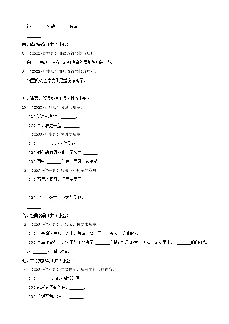 四川省眉山市三年（2020-2022）小升初语文卷真题分题型分层汇编-03基础积累第2页