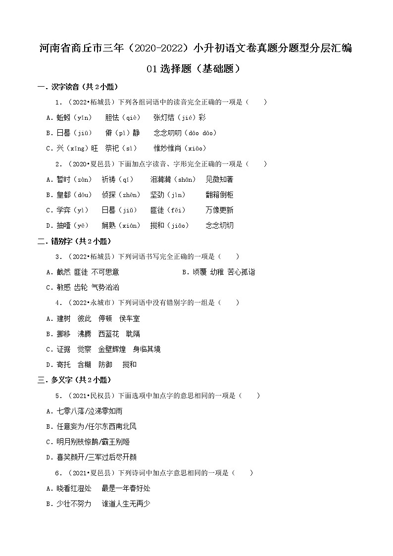 河南省商丘市三年（2020-2022）小升初语文卷真题分题型分层汇编-01选择题（基础题）第1页