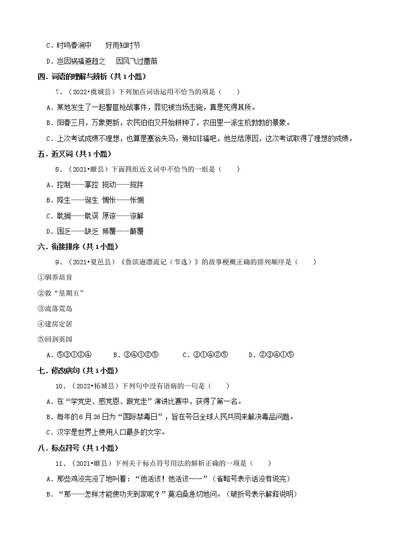 河南省商丘市三年（2020-2022）小升初语文卷真题分题型分层汇编-01选择题（基础题）第2页