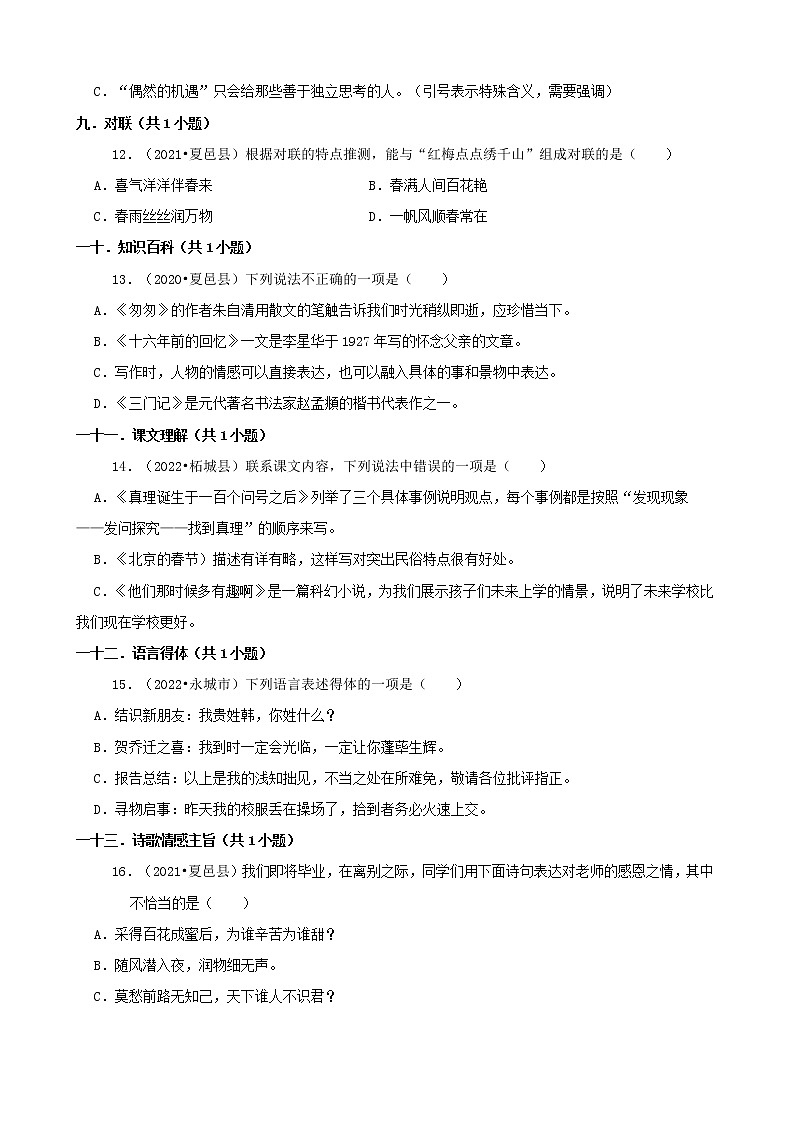河南省商丘市三年（2020-2022）小升初语文卷真题分题型分层汇编-01选择题（基础题）第3页