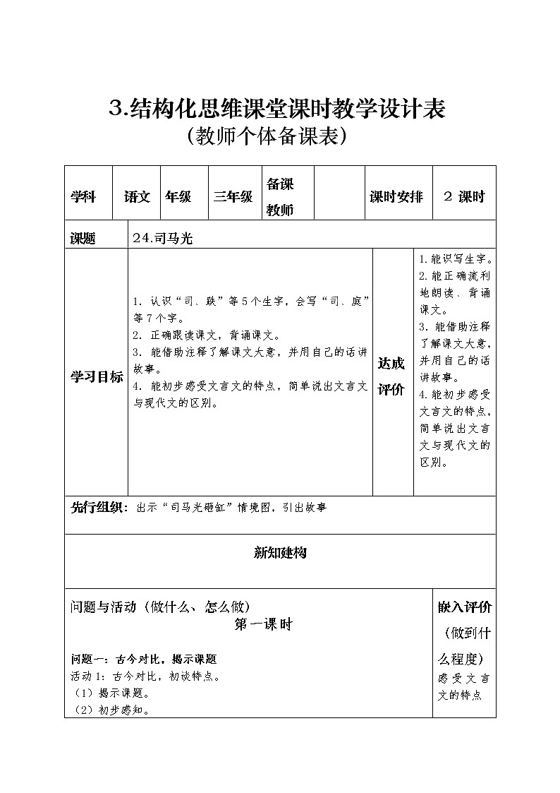 部编版三年级上册语文第八单元结构化思维课堂课时教学设计表第1页