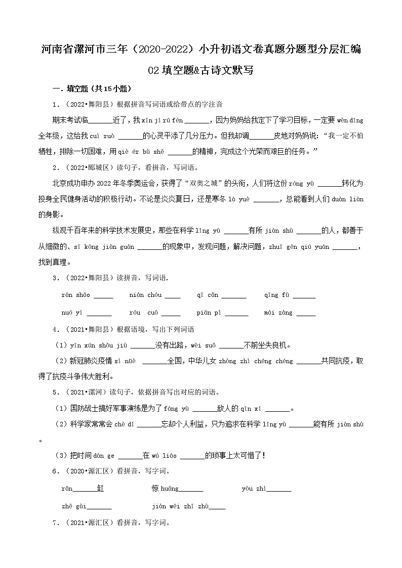 河南省漯河市三年（2020-2022）小升初语文卷真题分题型分层汇编-02填空题&古诗文默写01