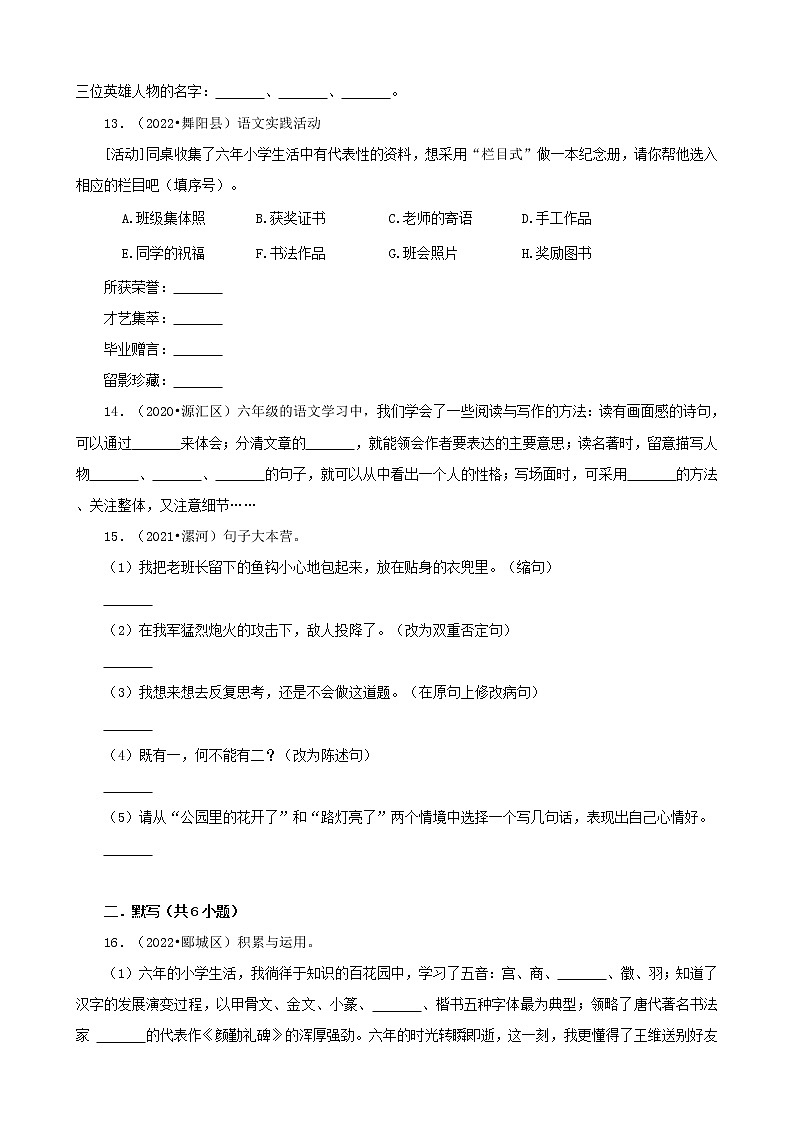 河南省漯河市三年（2020-2022）小升初语文卷真题分题型分层汇编-02填空题&古诗文默写03