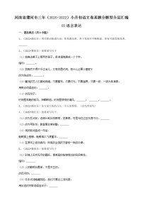 河南省漯河市三年（2020-2022）小升初语文卷真题分题型分层汇编-03语言表达