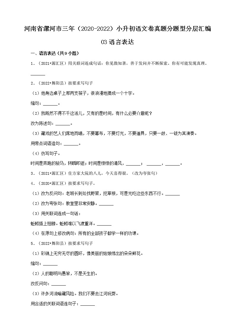 河南省漯河市三年（2020-2022）小升初语文卷真题分题型分层汇编-03语言表达01