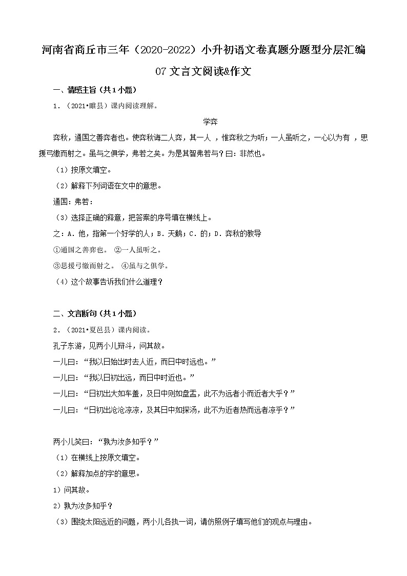 河南省商丘市三年（2020-2022）小升初语文卷真题分题型分层汇编-07文言文阅读&作文01