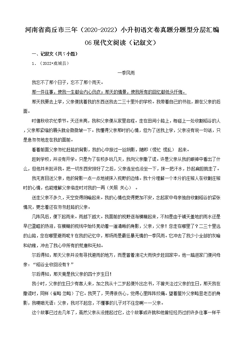 河南省商丘市三年（2020-2022）小升初语文卷真题分题型分层汇编-06现代文阅读（记叙文）第1页