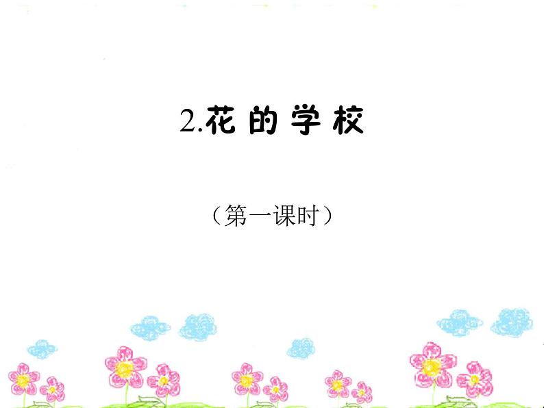 人教版（部编版）小学语文三年级上册 2.花的学校  课件01