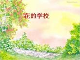 人教版（部编版）小学语文三年级上册 2.花的学校  课件3