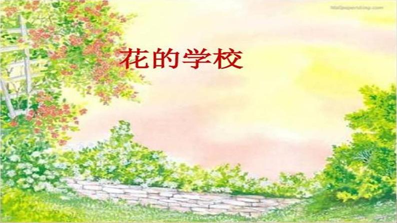 人教版（部编版）小学语文三年级上册 2.花的学校  课件3第1页