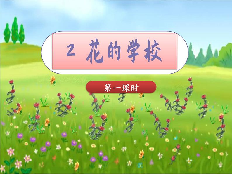 人教版（部编版）小学语文三年级上册 2.花的学校  课件5第4页