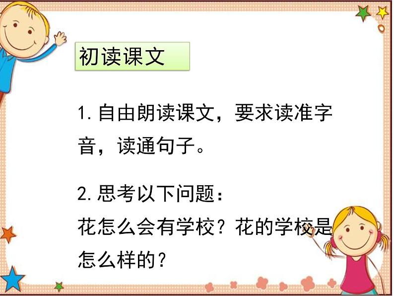 人教版（部编版）小学语文三年级上册 2.花的学校  课件5第7页