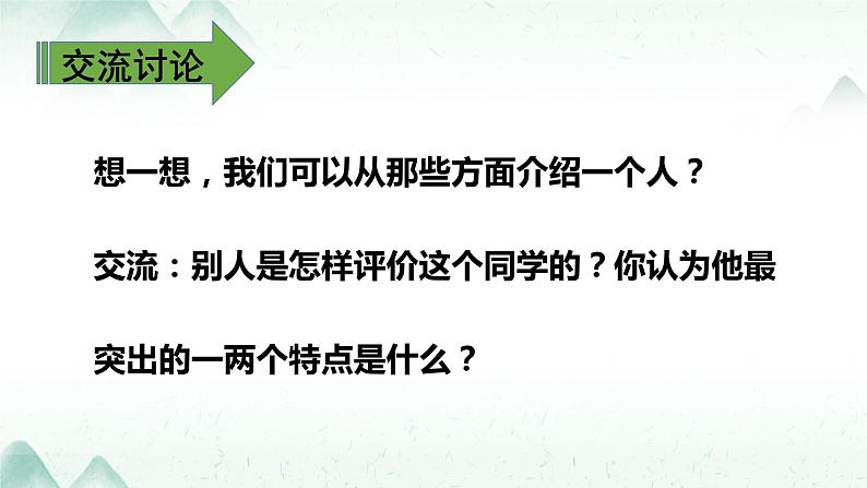 人教版（部编版）小学语文三年级上册 习作：猜猜他是谁  课件05