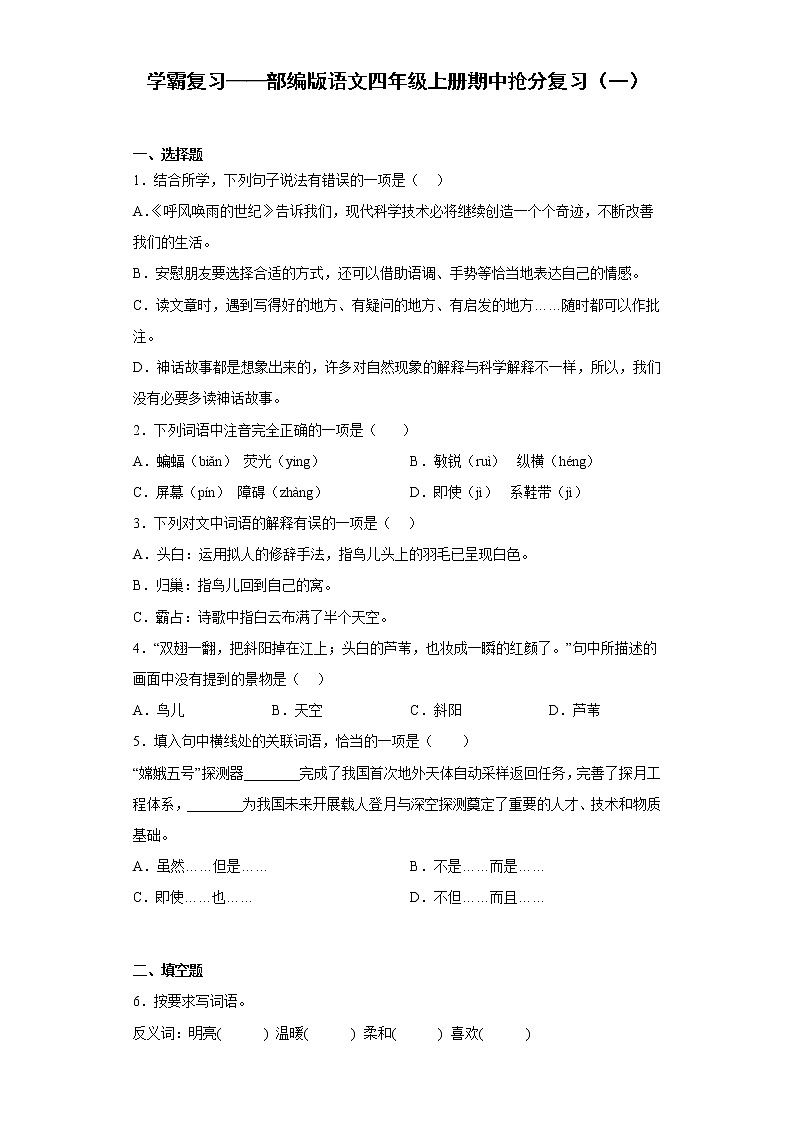 学霸复习——部编版语文四年级上册期中抢分复习（一）第1页