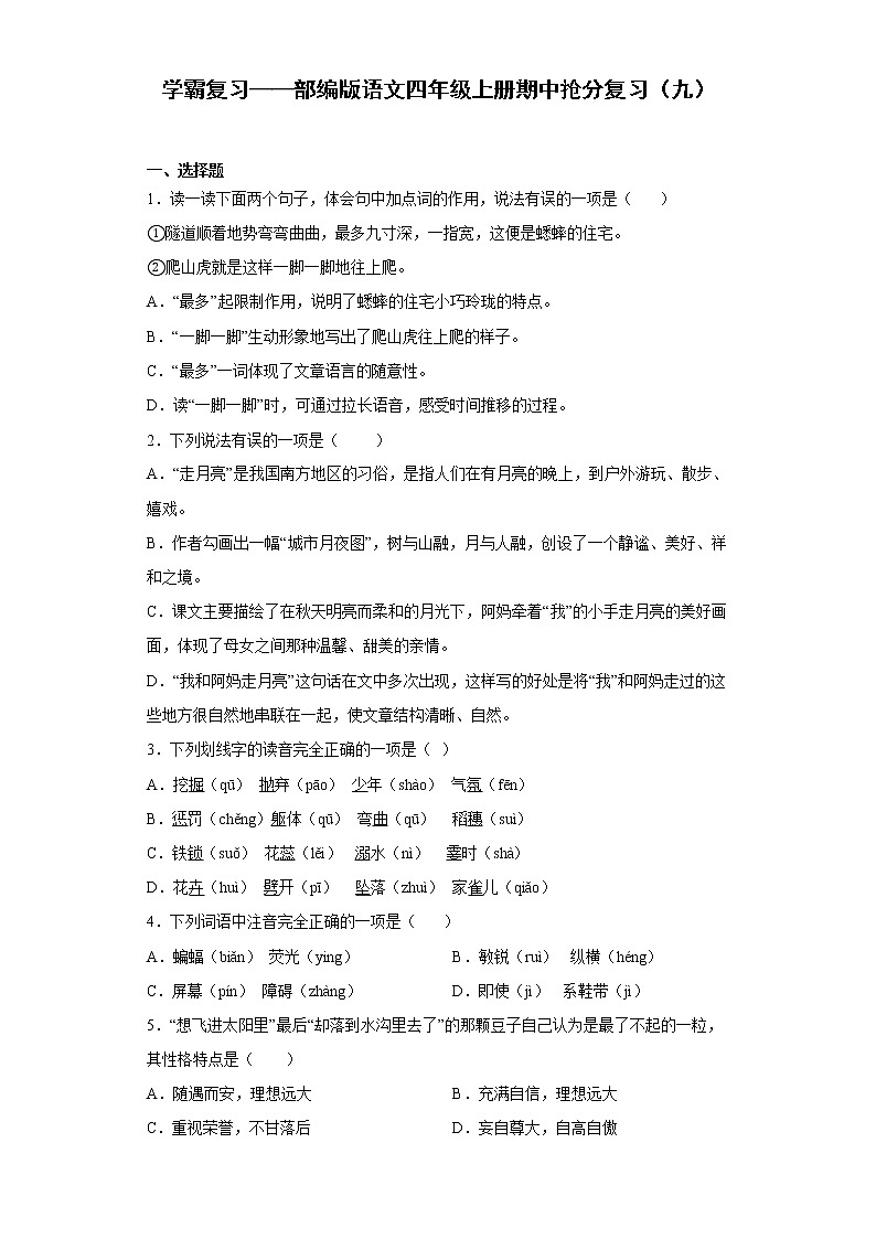 学霸复习——部编版语文四年级上册期中抢分复习（九）第1页
