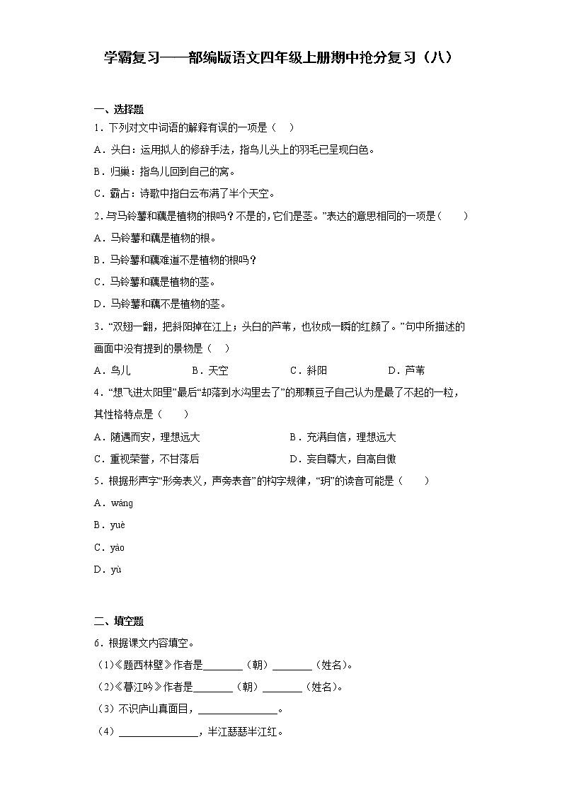 学霸复习——部编版语文四年级上册期中抢分复习（八）第1页