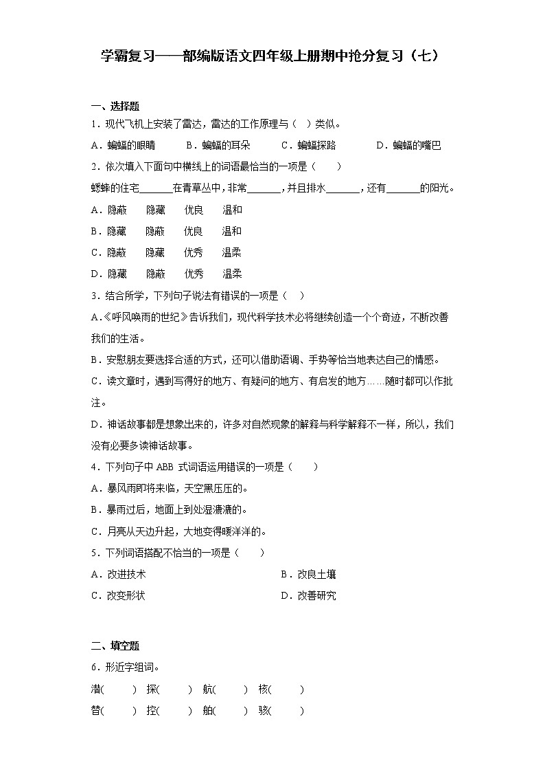 学霸复习——部编版语文四年级上册期中抢分复习（七）第1页