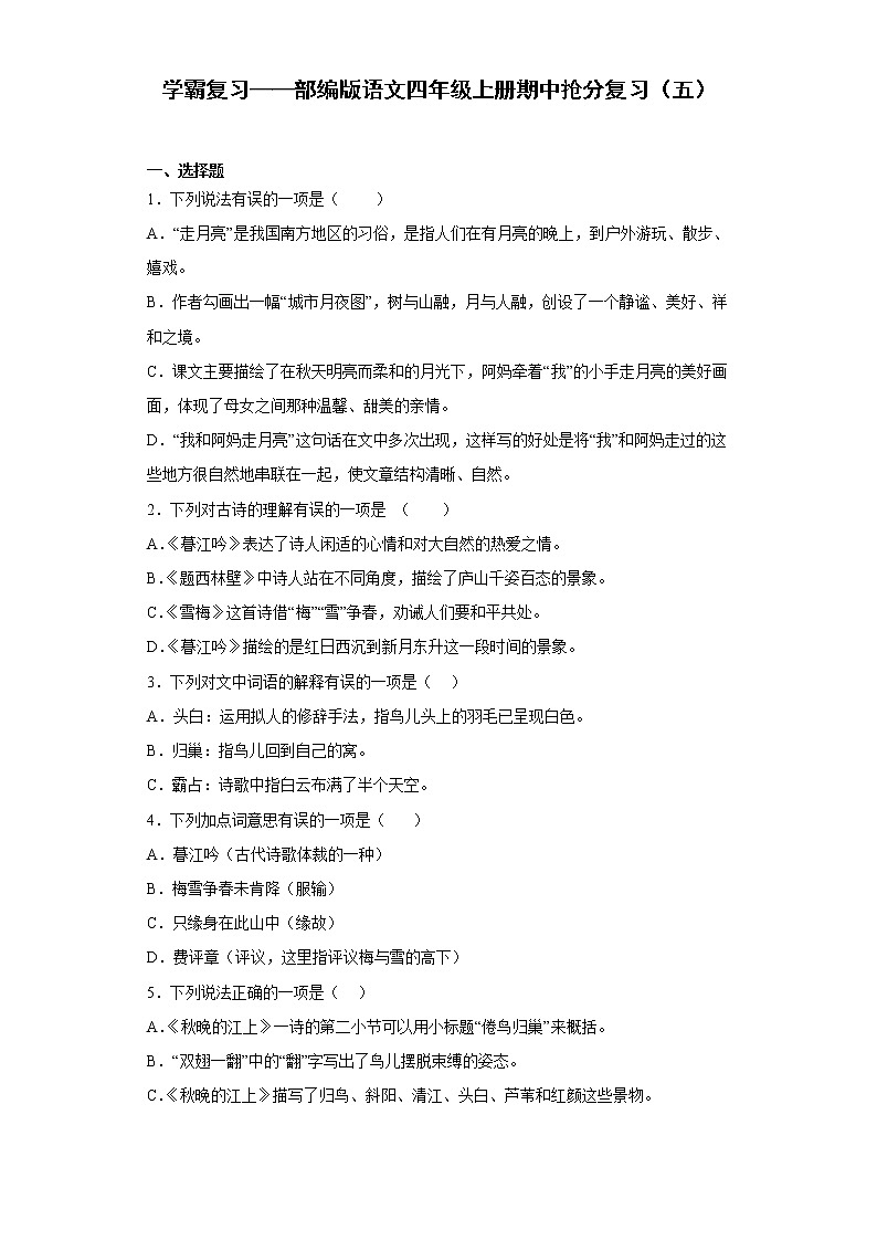 学霸复习——部编版语文四年级上册期中抢分复习（五）第1页