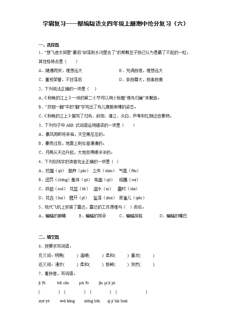 学霸复习——部编版语文四年级上册期中抢分复习（六）第1页