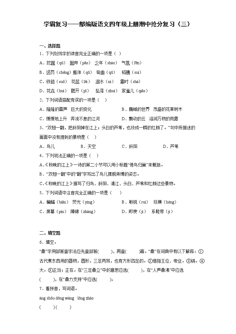 学霸复习——部编版语文四年级上册期中抢分复习（三）第1页