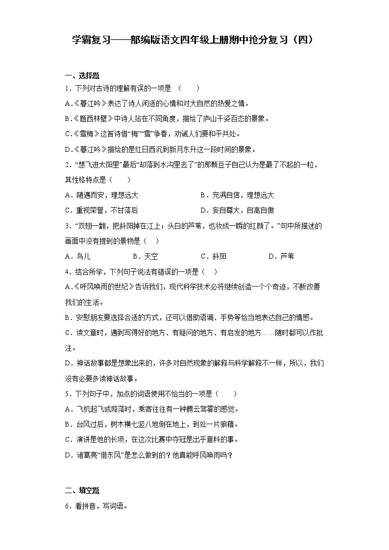 学霸复习——部编版语文四年级上册期中抢分复习（四）第1页