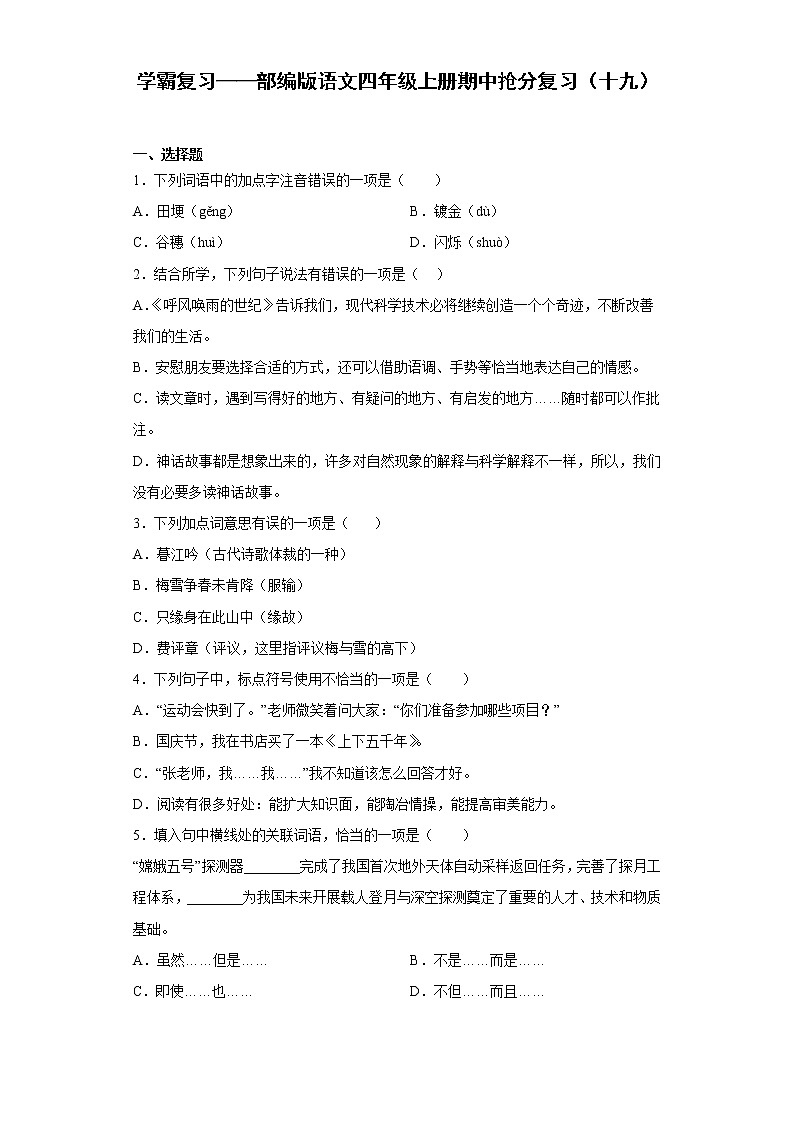 学霸复习——部编版语文四年级上册期中抢分复习（十九）第1页