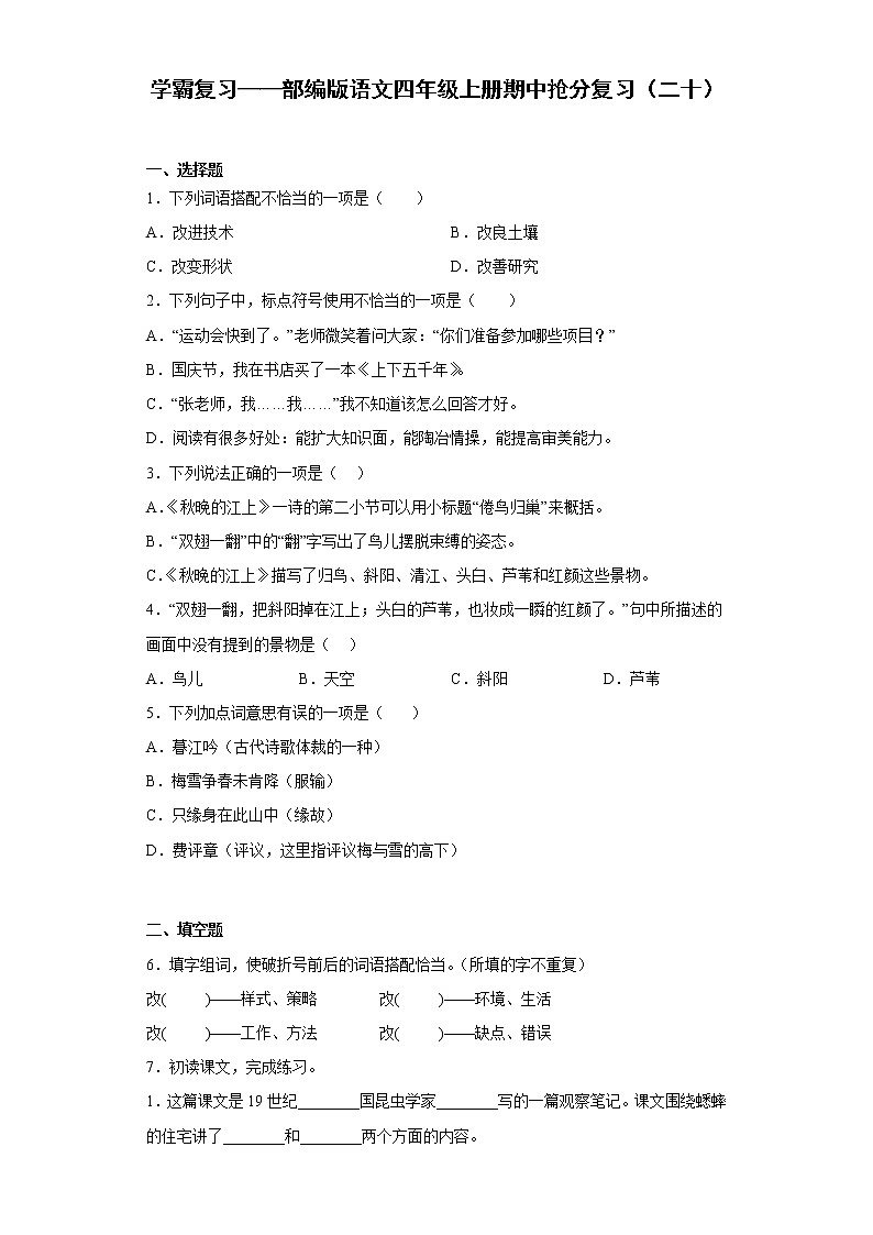 学霸复习——部编版语文四年级上册期中抢分复习（二十）第1页