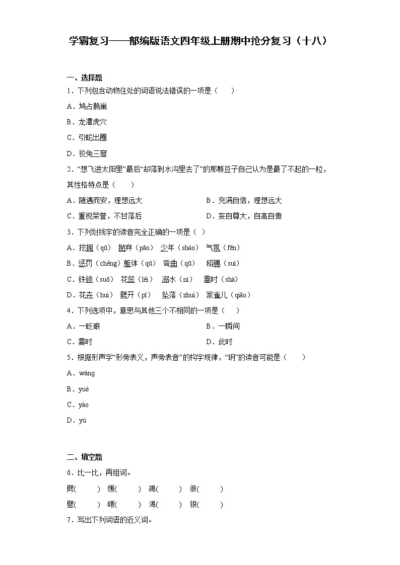 学霸复习——部编版语文四年级上册期中抢分复习（十八）第1页