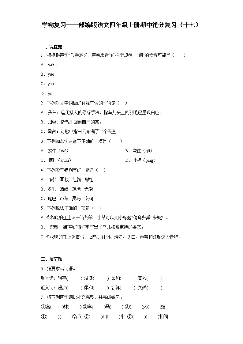学霸复习——部编版语文四年级上册期中抢分复习（十七）第1页