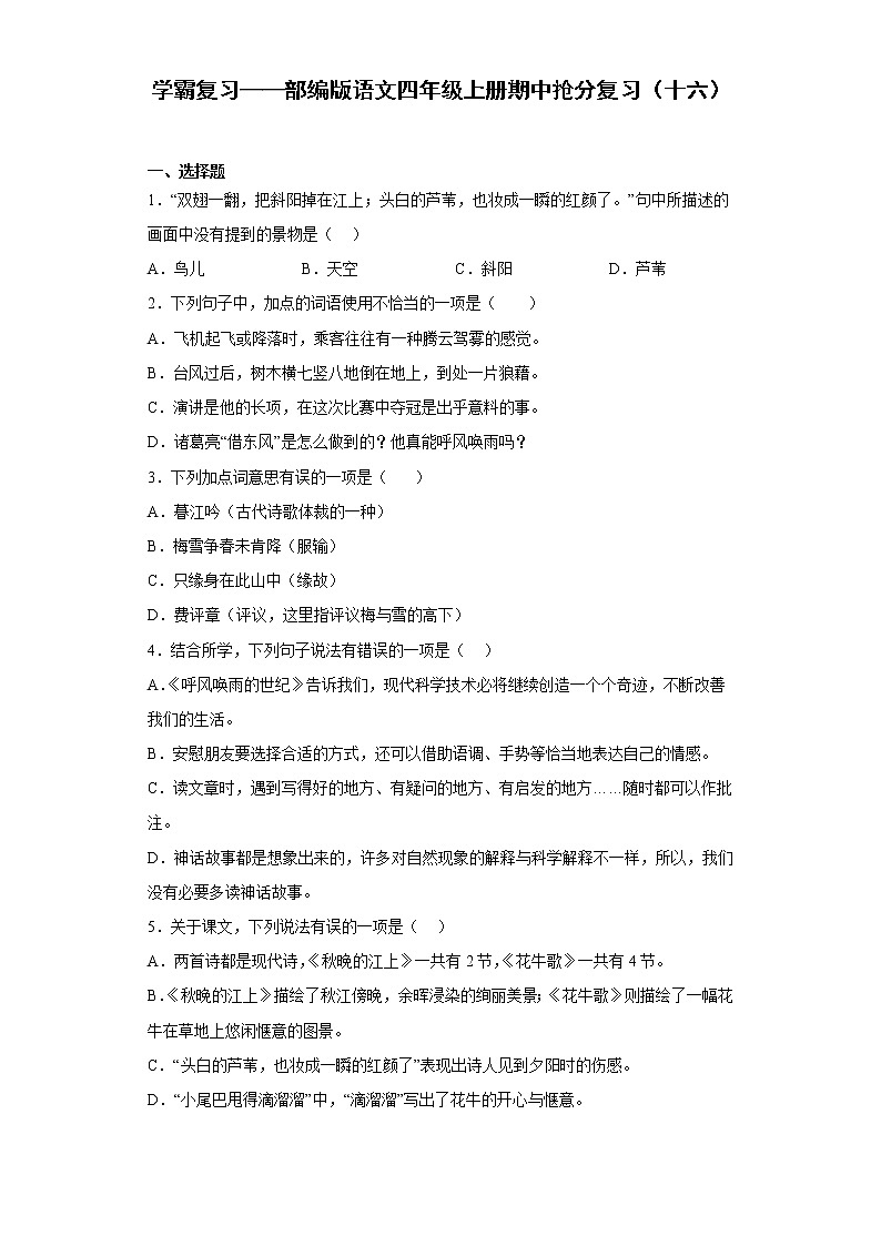 学霸复习——部编版语文四年级上册期中抢分复习（十六）第1页