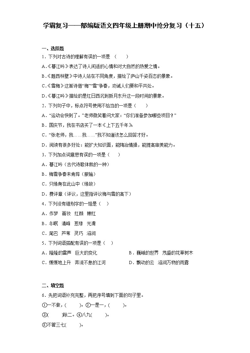 学霸复习——部编版语文四年级上册期中抢分复习（十五）第1页