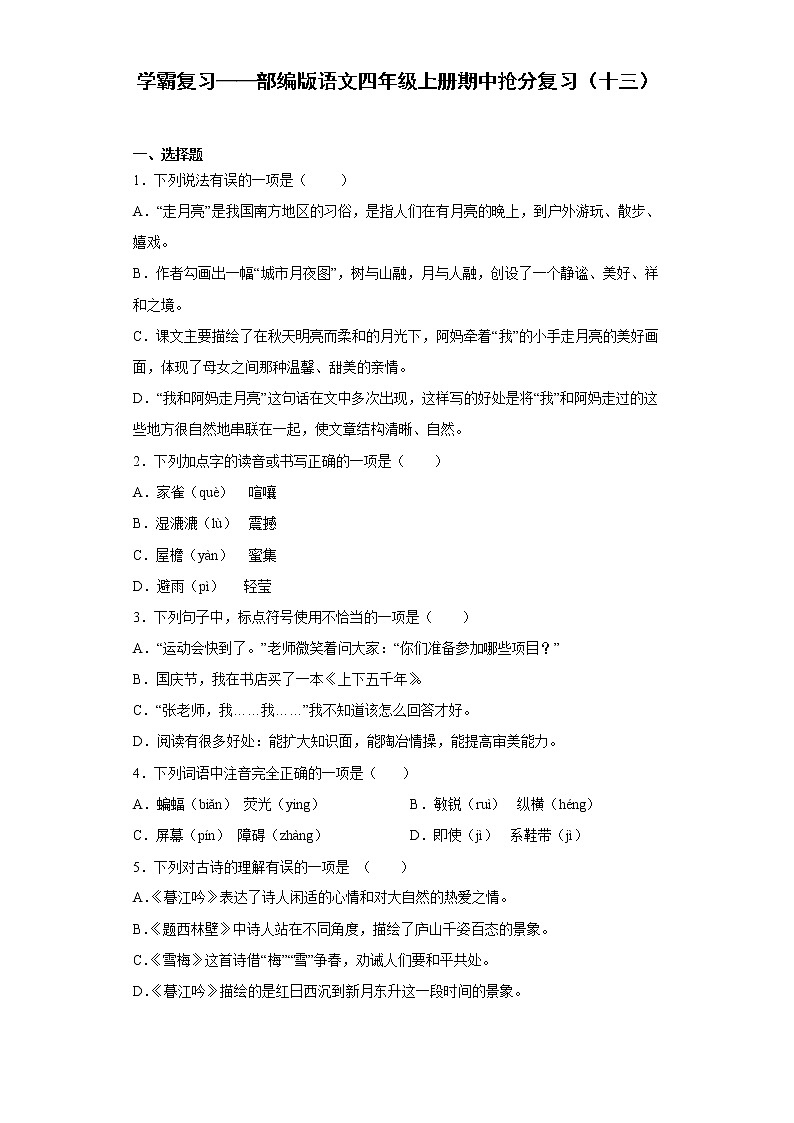 学霸复习——部编版语文四年级上册期中抢分复习（十三）第1页