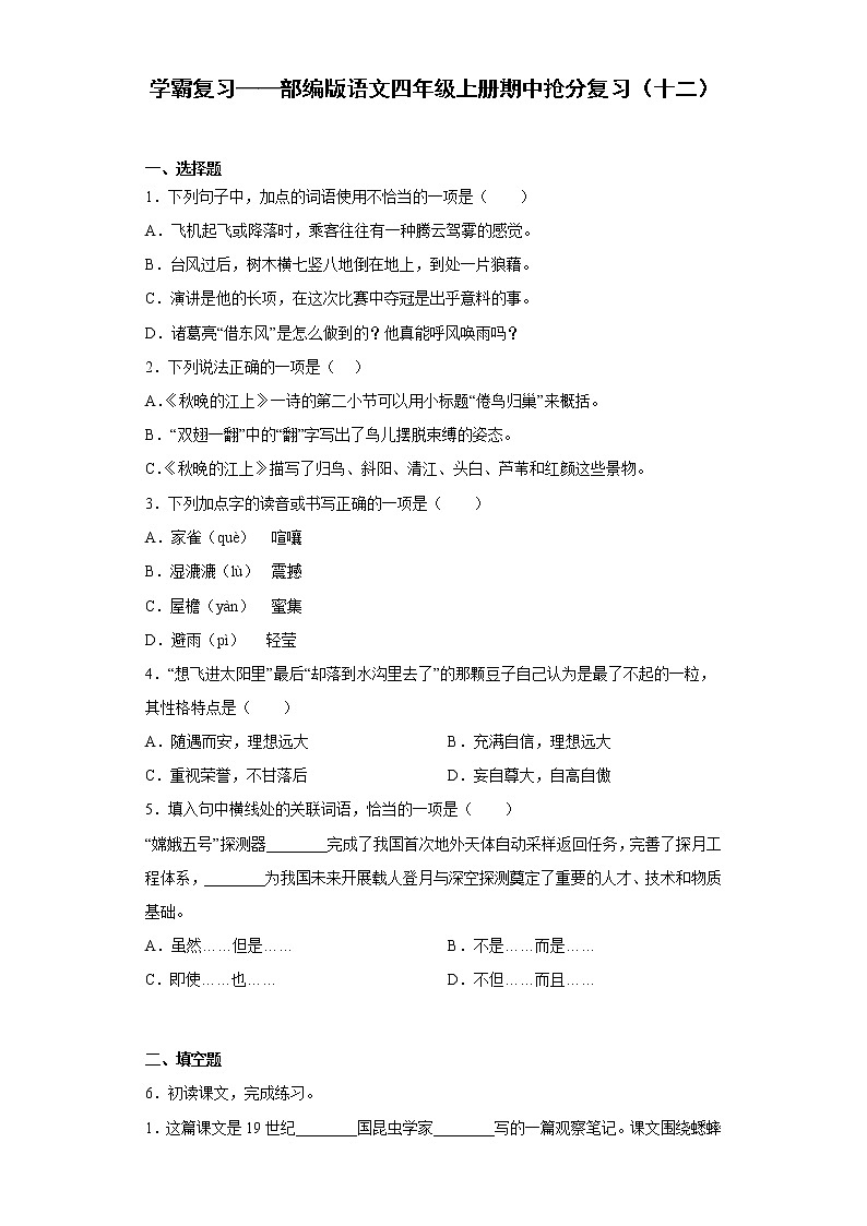 学霸复习——部编版语文四年级上册期中抢分复习（十二）第1页