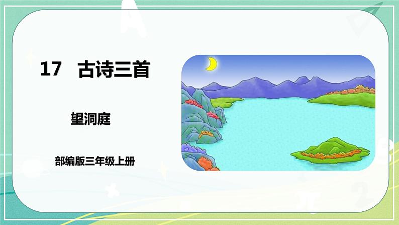 部编版三年级上册语文17.古诗三首望洞庭课件01