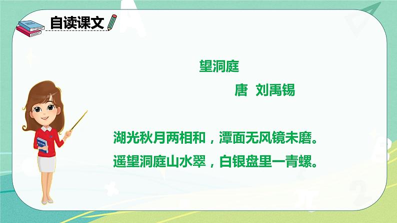 部编版三年级上册语文17.古诗三首望洞庭课件06