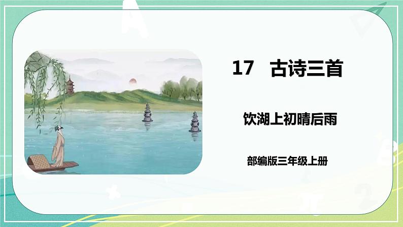 部编版三年级上册语文17.古诗三首饮湖上初晴后雨课件01