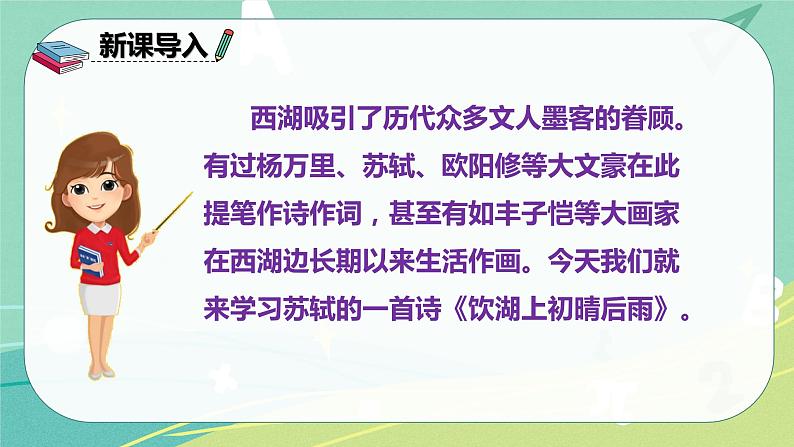 部编版三年级上册语文17.古诗三首饮湖上初晴后雨课件06