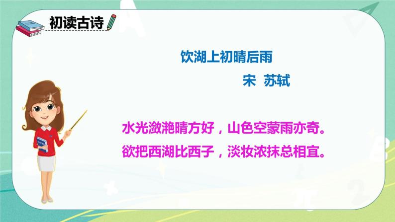 部编版三年级上册语文17.古诗三首饮湖上初晴后雨课件08