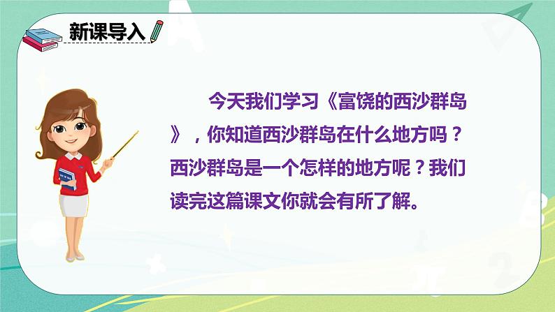 部编版三年级上册语文18.富饶的西沙群岛课件02