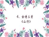 人教版（部编版）小学语文三年级上册 4、古诗三首《山行》  课件