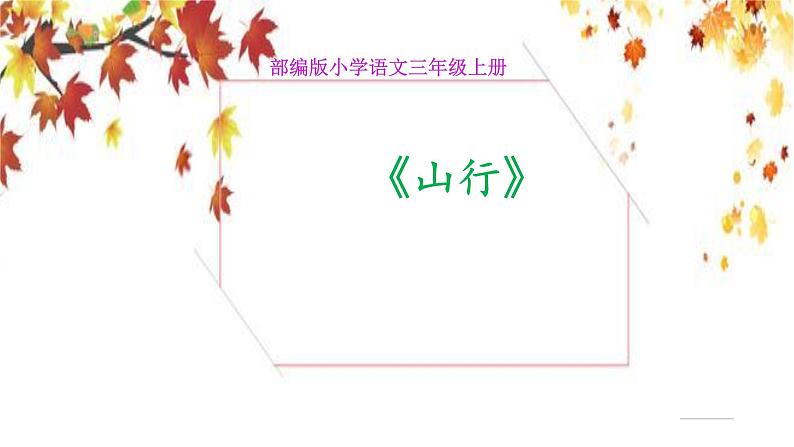 人教版（部编版）小学语文三年级上册 4、古诗三首《山行》  课件01