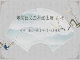 人教版（部编版）小学语文三年级上册 4、古诗三首《山行》  课件