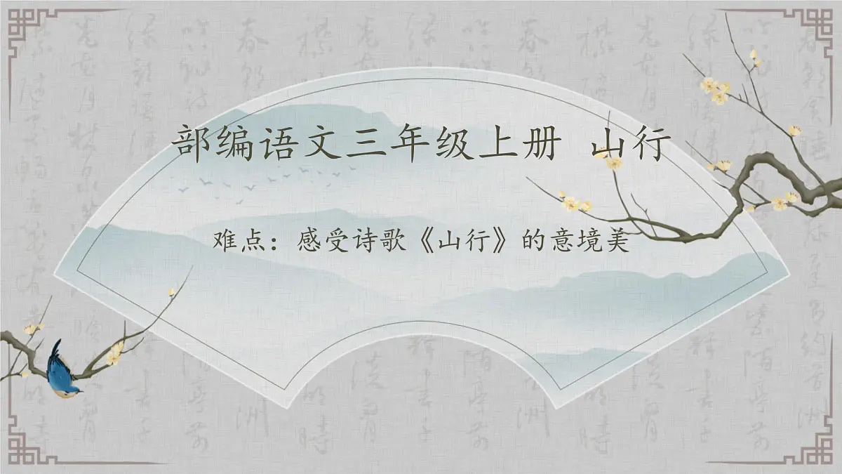 人教版（部编版）小学语文三年级上册 4、古诗三首《山行》 课件第1页