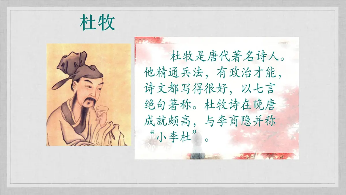 人教版（部编版）小学语文三年级上册 4、古诗三首《山行》 课件第2页