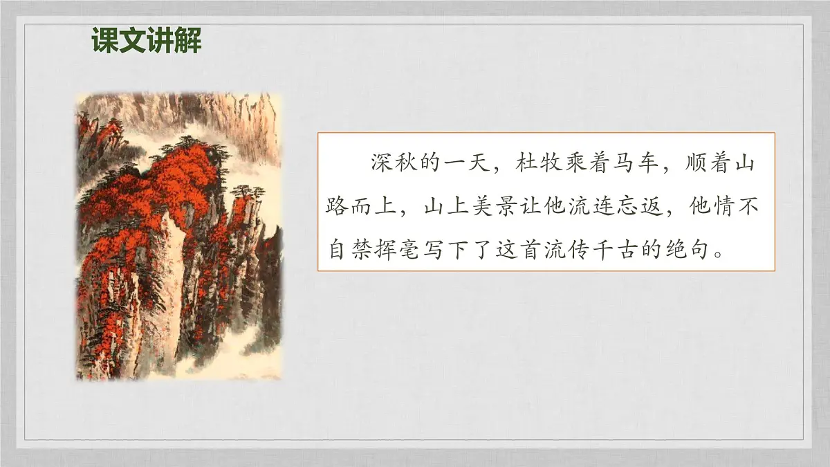 人教版（部编版）小学语文三年级上册 4、古诗三首《山行》 课件第4页