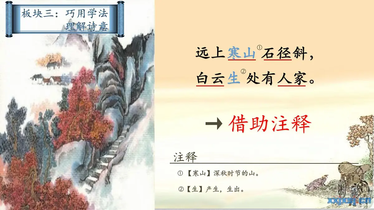 人教版（部编版）小学语文三年级上册 4、古诗三首《山行》 课件第6页