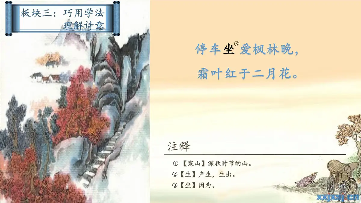 人教版（部编版）小学语文三年级上册 4、古诗三首《山行》 课件第7页