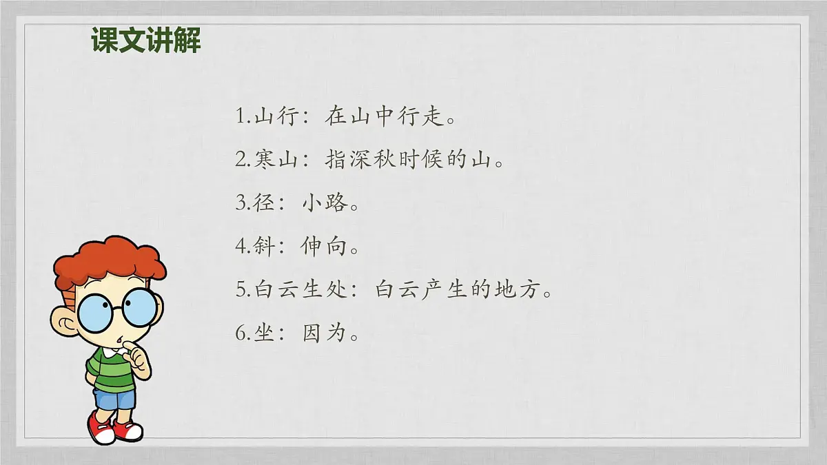 人教版（部编版）小学语文三年级上册 4、古诗三首《山行》 课件第8页