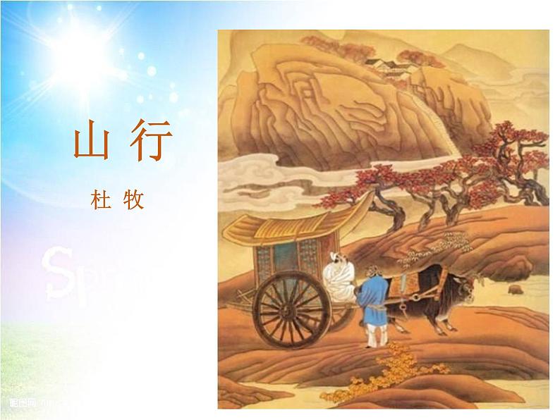 人教版（部编版）小学语文三年级上册 4、古诗三首《山行》  课件01