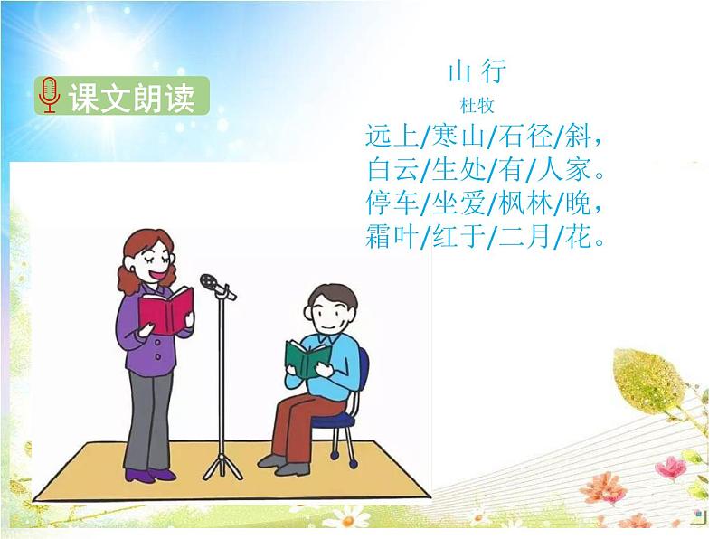人教版（部编版）小学语文三年级上册 4、古诗三首《山行》  课件03